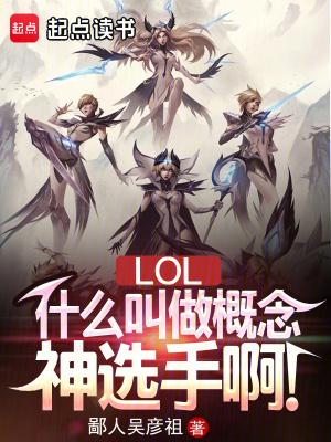 《LOL：什么叫做概念神选手啊！》