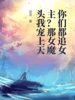 《你们都追女主？那女魔头我宠上天》